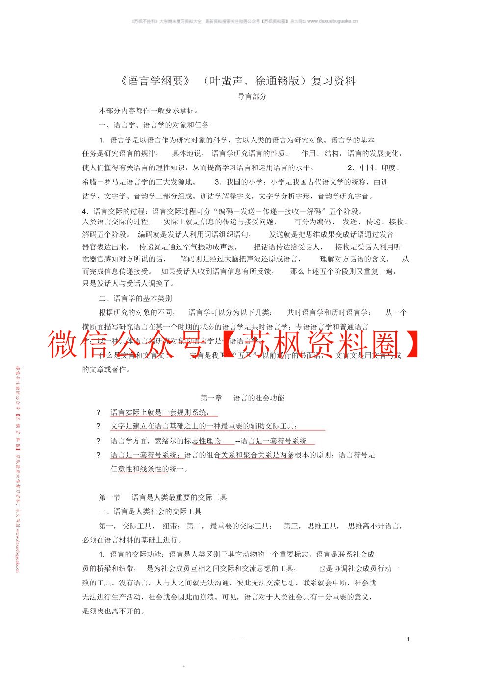语言学纲要